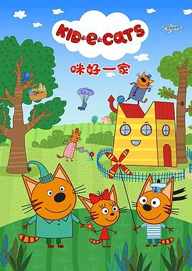 咪好一家第二季第24集