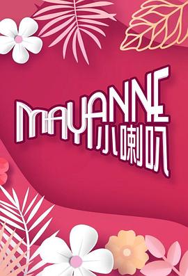 Mayanne小喇叭第03集