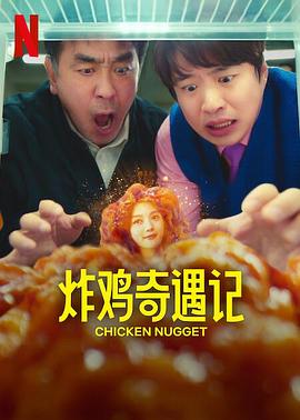炸雞塊奇遇記第04集