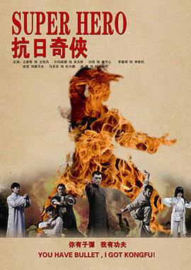 抗日奇?zhèn)b第01集