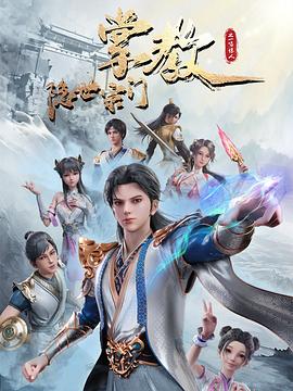 隱世宗門掌教第51集