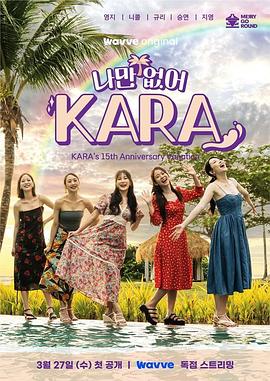 只有沒有我，KARA第08集(大結(jié)局)