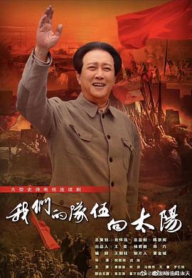 我們的隊伍向太陽第01集