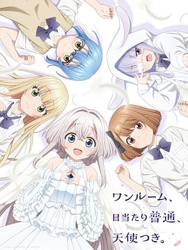 單人房、日照一般、附天使。第04集