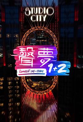 聲夢(mèng)1+2粵語(yǔ)第05集(大結(jié)局)
