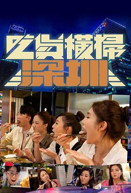 吃貨橫掃深圳粵語第02集