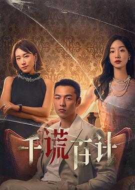 千謊百計(jì)第08集