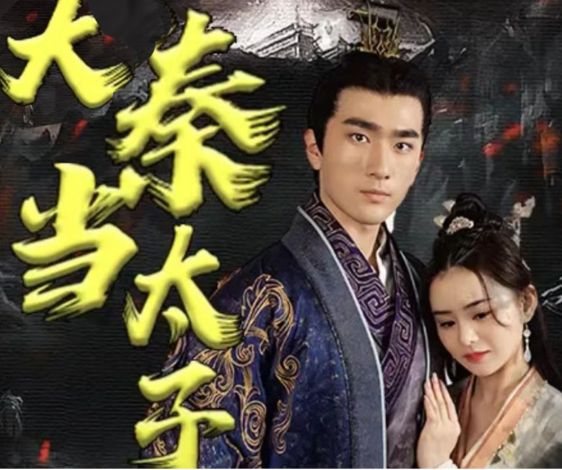 回到大秦當(dāng)太子第17集