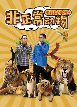 非正常動(dòng)物研究中心第01集