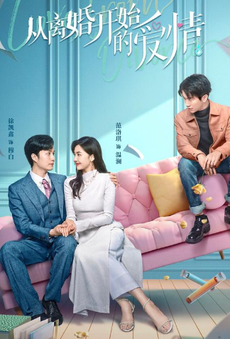 離婚后開始戀愛第03集