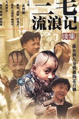 三毛流浪記續(xù)集第10集