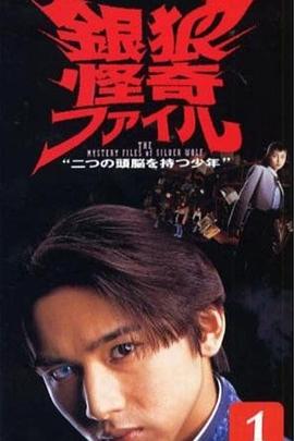 銀狼怪奇事件簿第03集