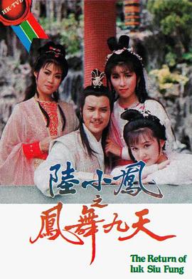 陸小鳳之鳳舞九天粵語(yǔ)第09集