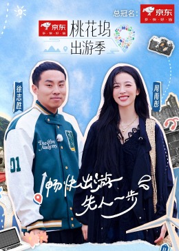 桃花塢出游季第2期(大結(jié)局)