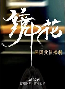 鏡中花第07集