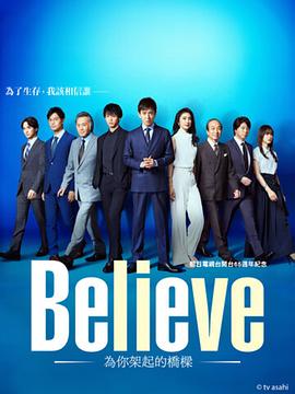 Believe－通往你的橋－第01集