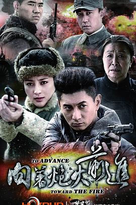 向著炮火前進(jìn)第04集