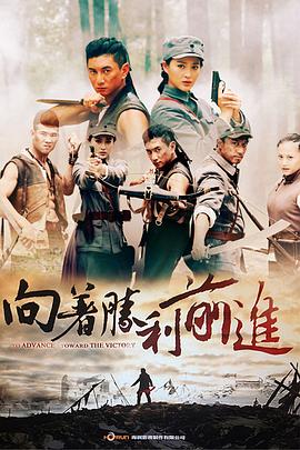 向著勝利前進(jìn)第07集