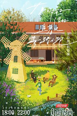 燦爛的花園第20240530期