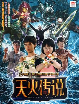 天火傳說第09集