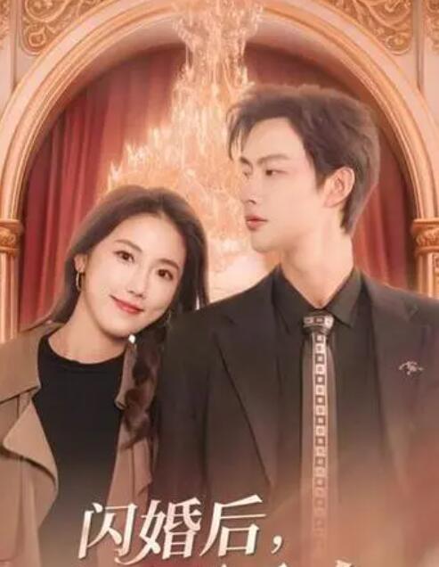 閃婚后，慕總他不裝了第12集