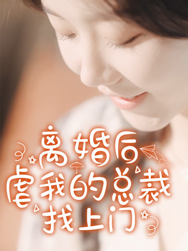 離婚后虐我的總裁找上門第53集