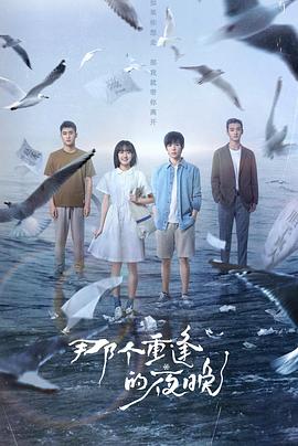 那個(gè)重逢的夜晚第03集