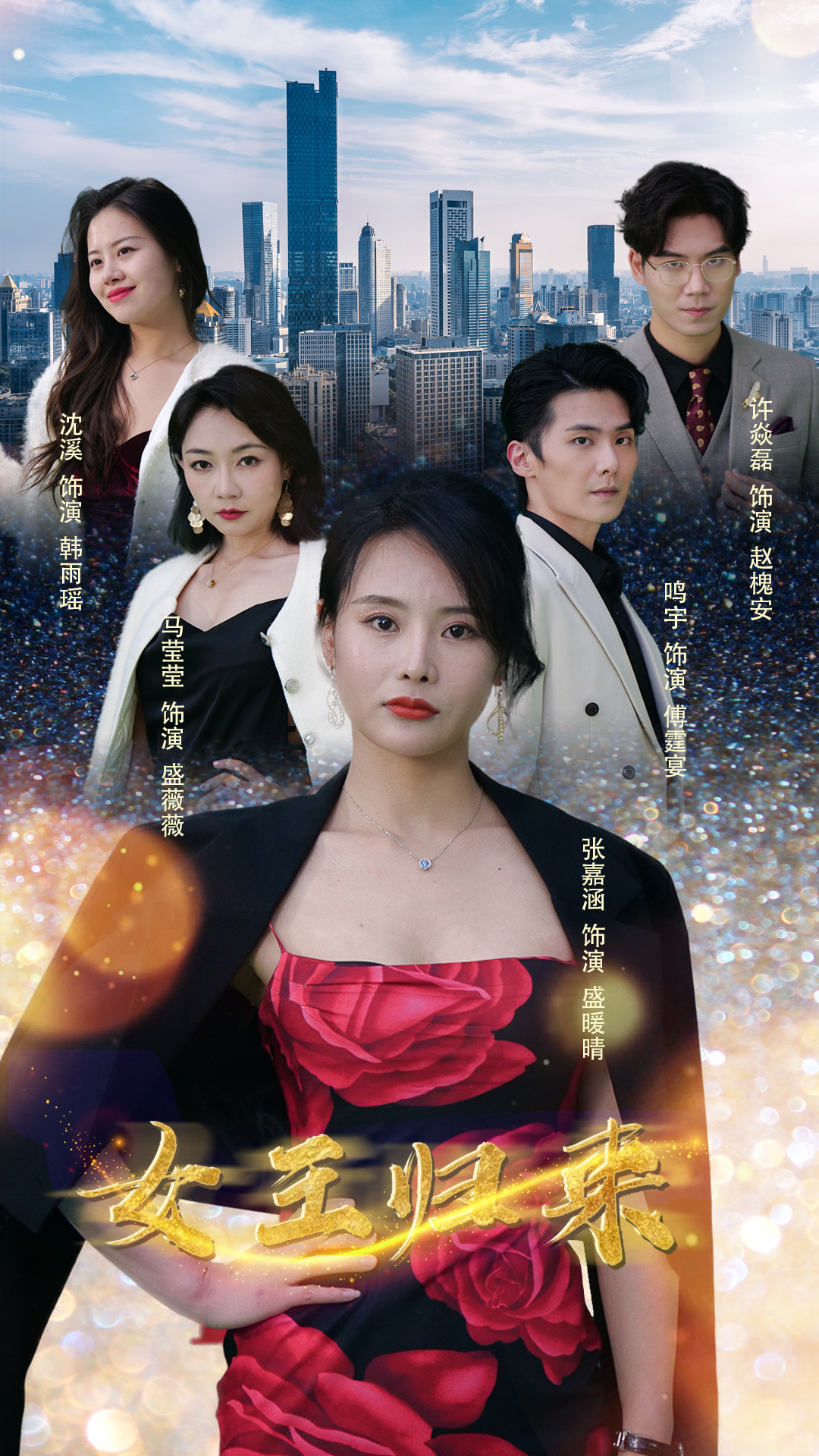 新版：女王歸來第11集
