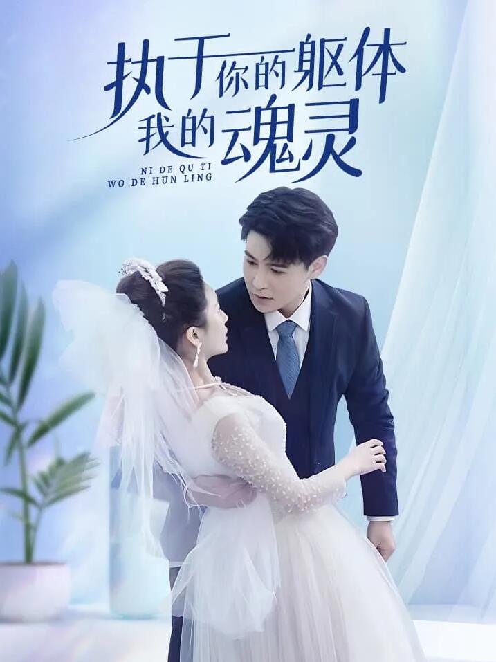 執(zhí)于你的軀體我的魂靈第07集