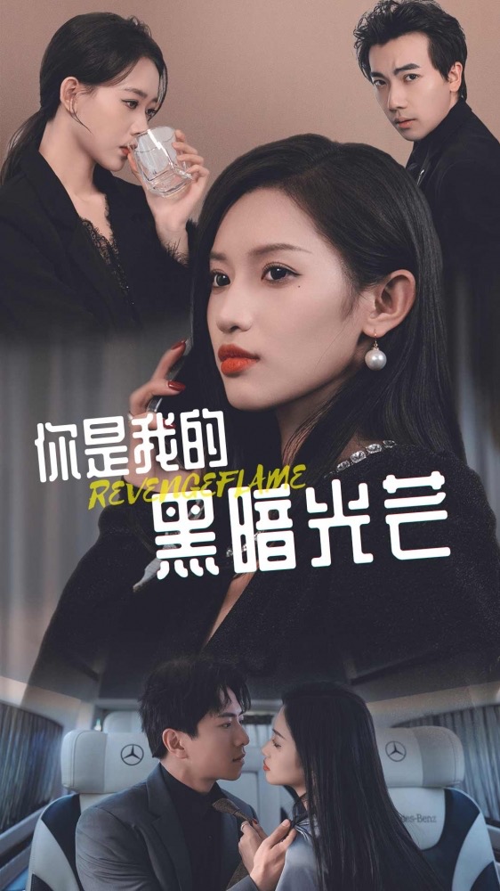 你是我的黑暗光芒第09集