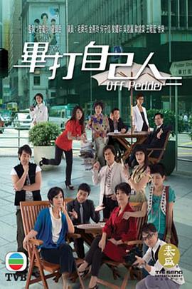 畢打自己人國語第154集