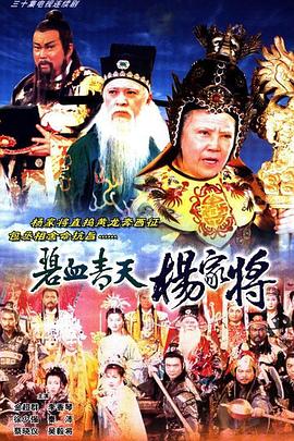碧血青天楊家將國語第05集