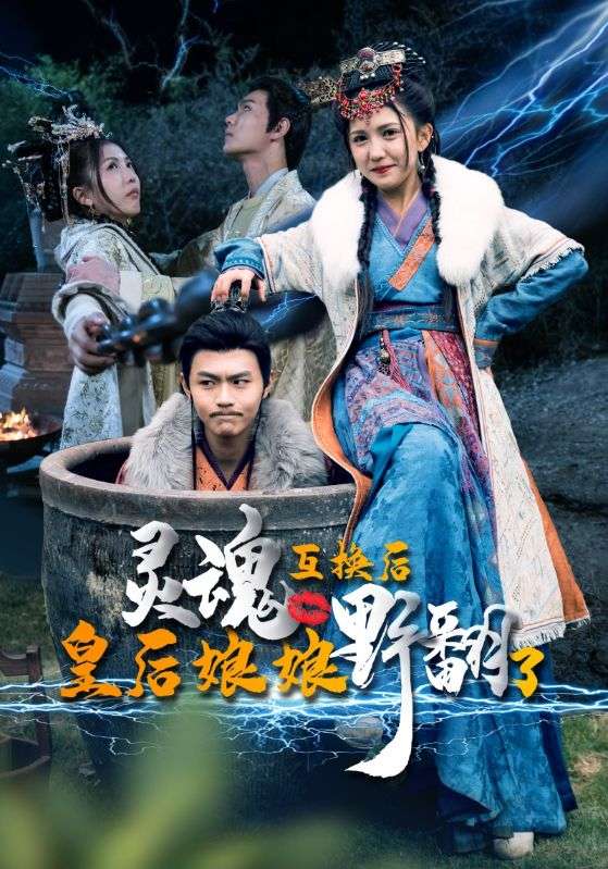 靈魂互換后皇后娘娘野翻了第01集