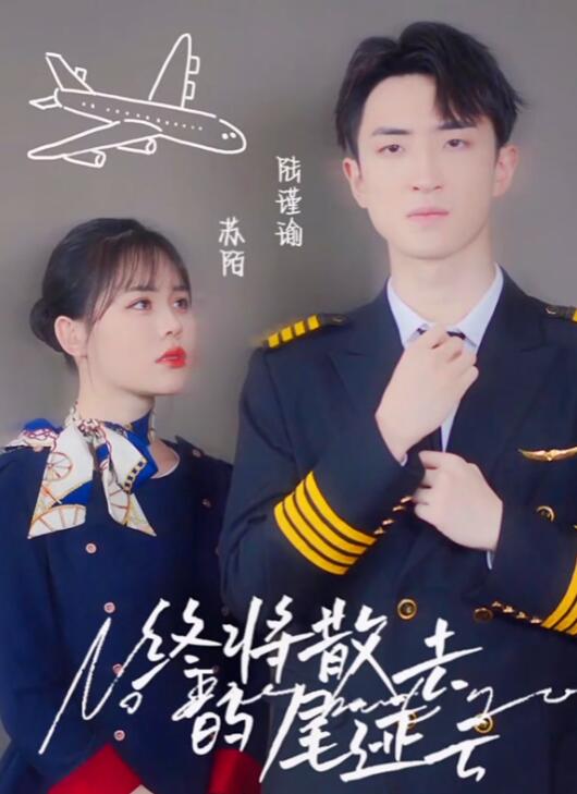 終將散去的尾跡云第06集