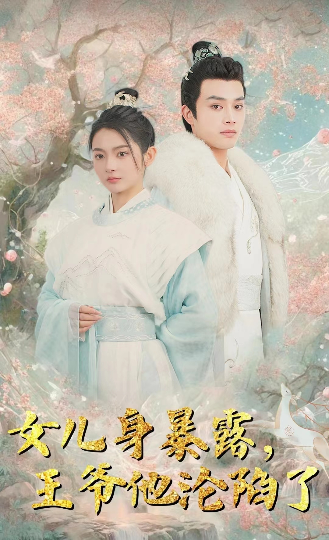 女兒身暴露，王爺他淪陷了第01集