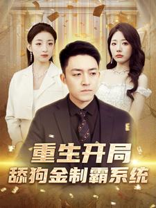 重生開局舔狗金制霸系統(tǒng)第45集