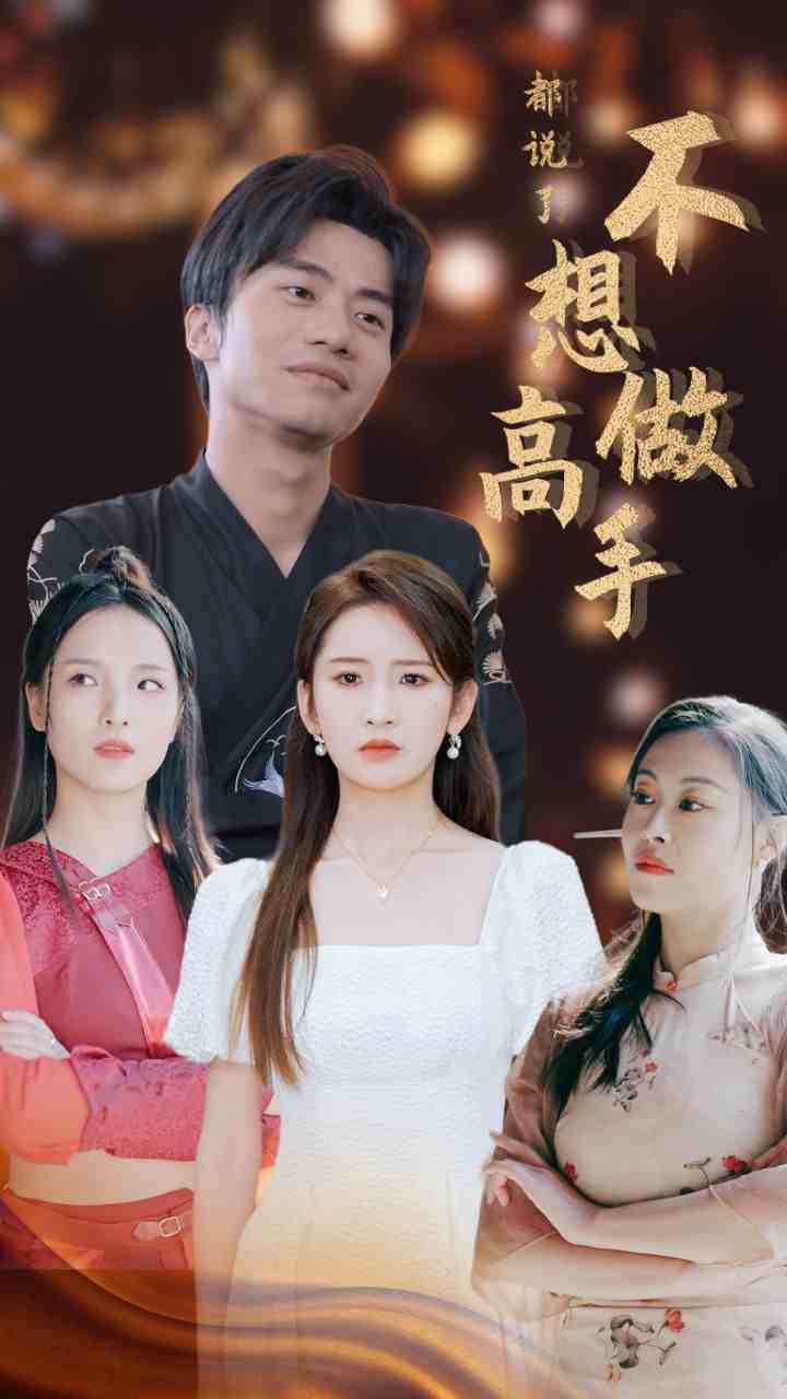 都說了不想做高手第01集