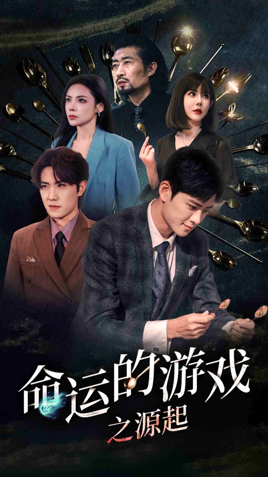 命運的游戲之源起第60集