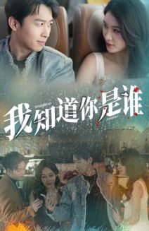 我知道你是誰第01集