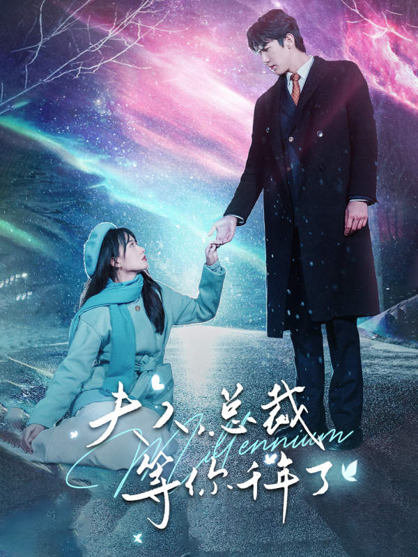 夫人，總裁等你千年了第05集