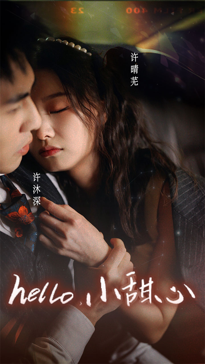 新：hello，小甜心第02集