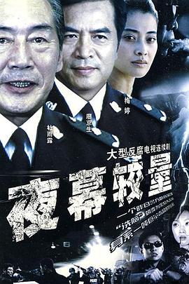 夜幕較量第02集