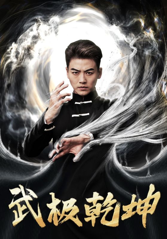 武極乾坤第03集