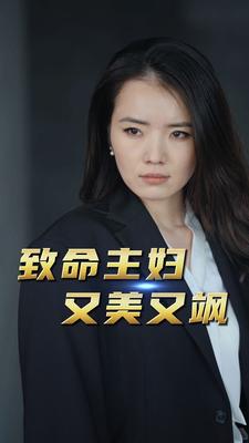 致命主婦又美又颯第13集