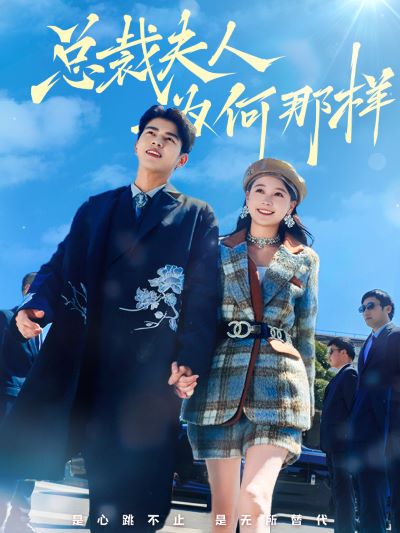 總裁夫人為何那樣第09集