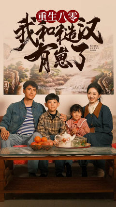 重生八零：我和糙漢有崽了第04集