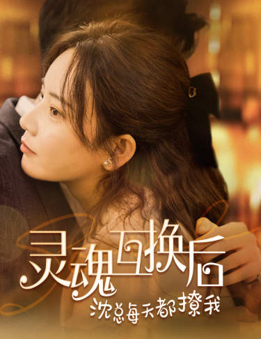 靈魂互換后沈總每天都撩我第23集