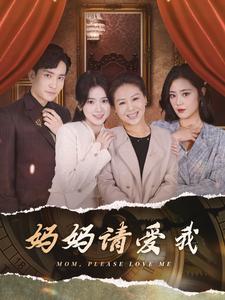 媽媽請愛我第06集