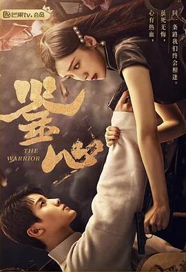鑒心第02集