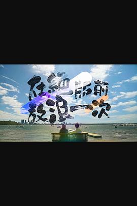 在絕版前放浪一次粵語第08集